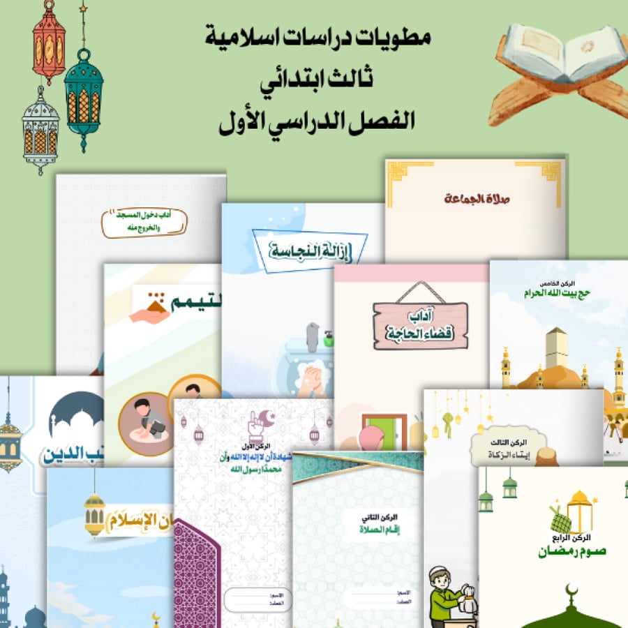 مطويات اسلامية ثالث ابتدائي