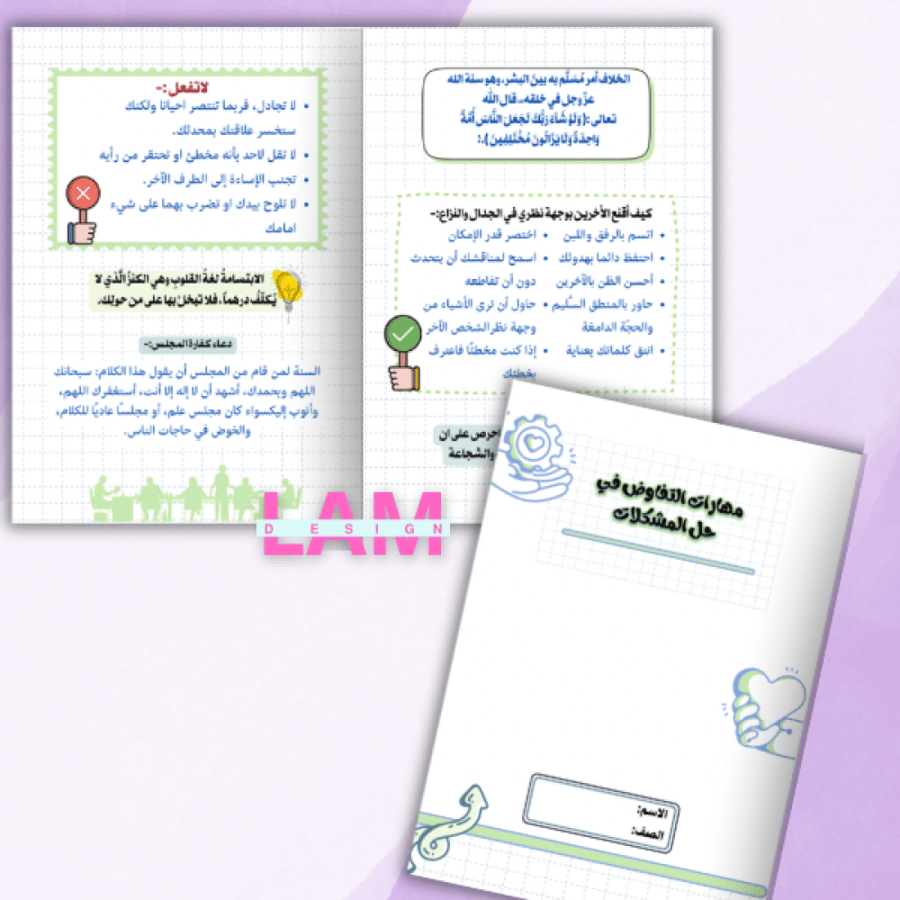 مطوية مهارات التفاوض في حل المشكلات(مهاراتي في الحياة)