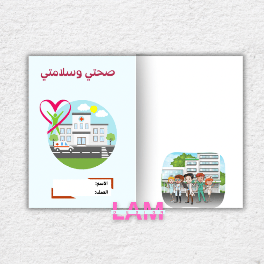مطوية صحتي وسلامتي (ثنائيه)