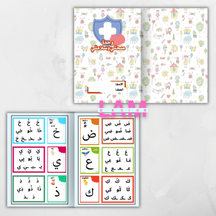 مطوية صحتي وسلامتي