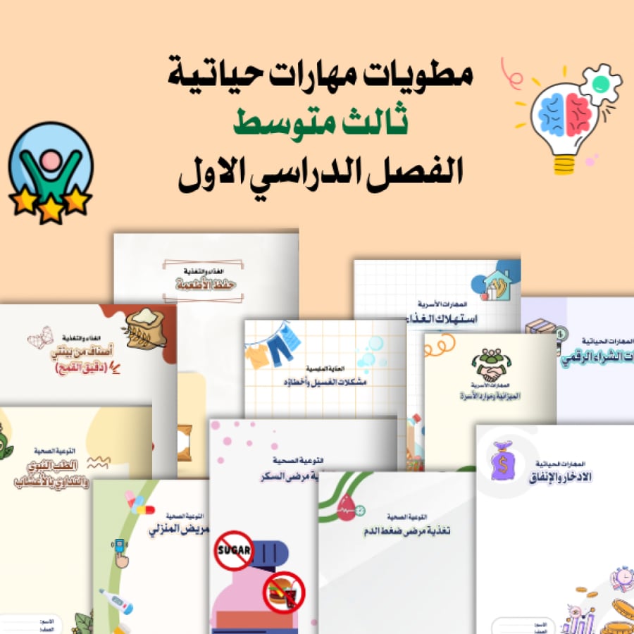 مطويات مهارات حياتية ثالث متوسط