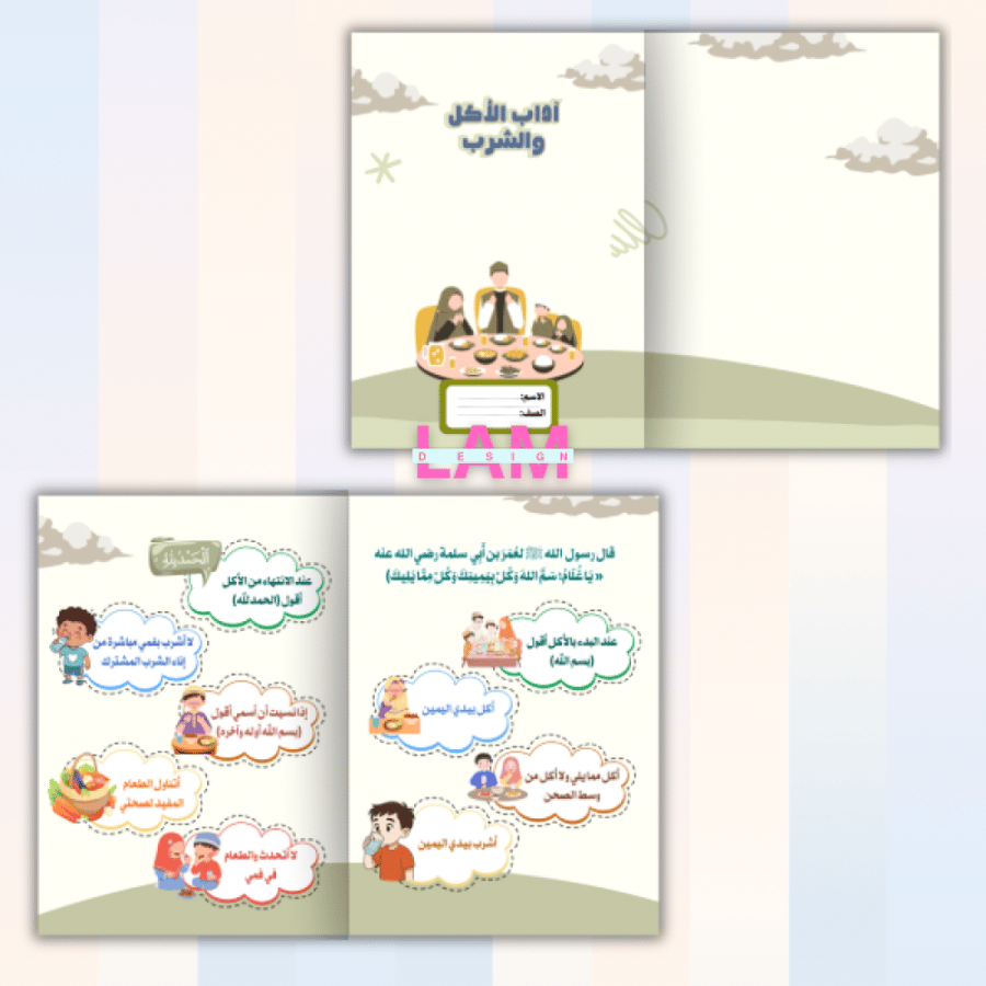 مطوية اداب الاكل والشرب