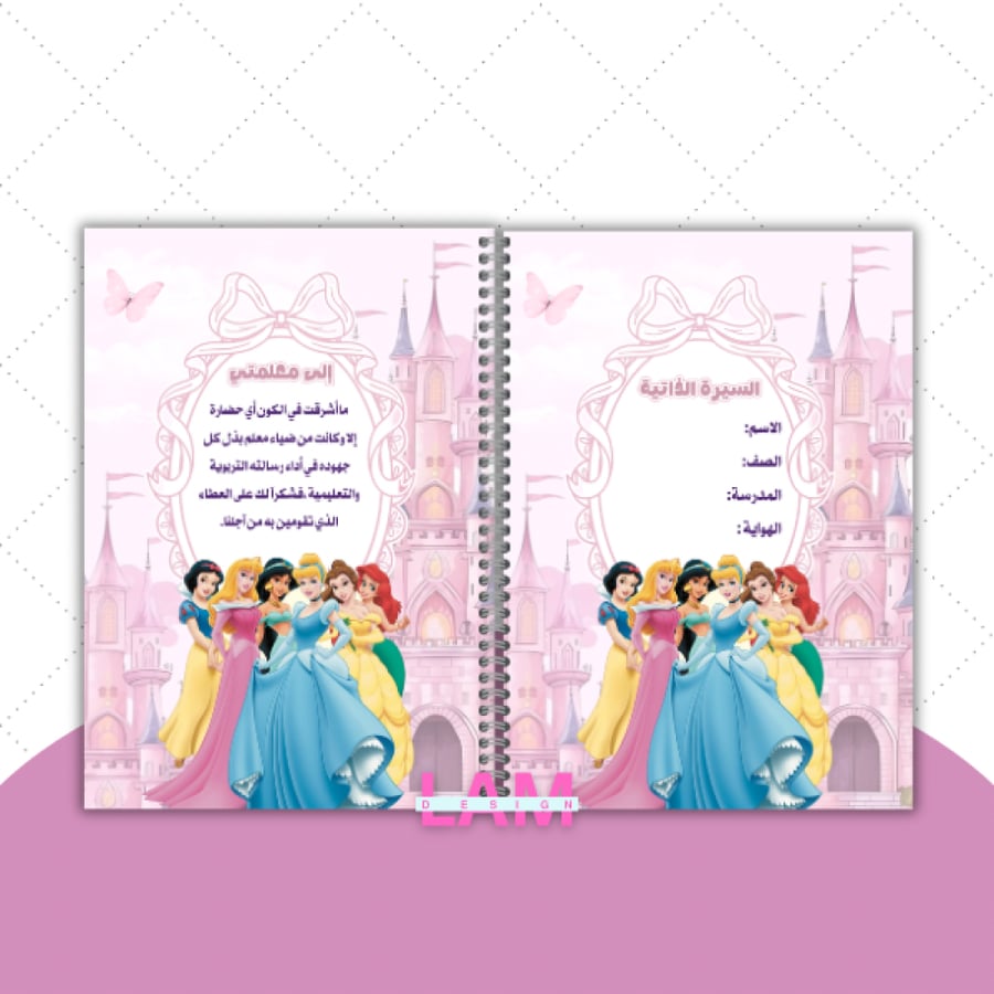 ملف انجاز اميرات ديزني