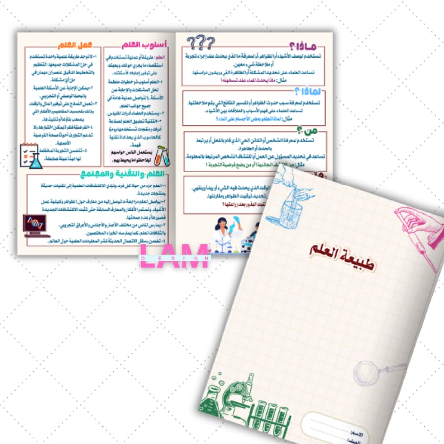 مطوية طبيعة العلم (ثالث متوسط)