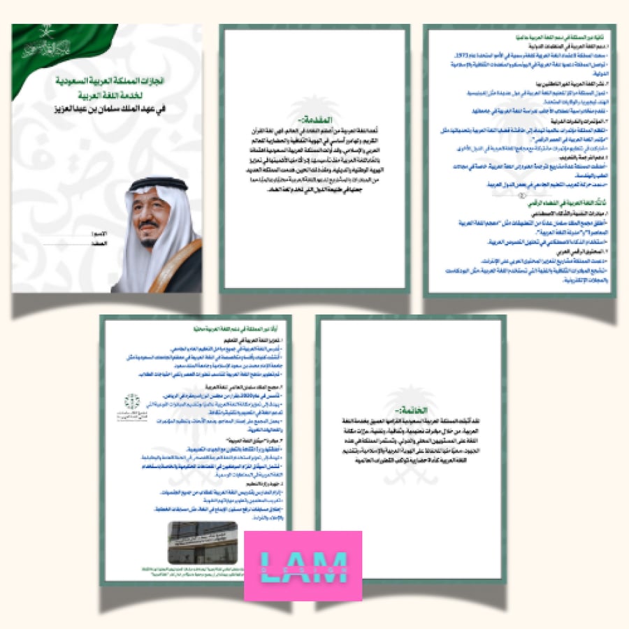 بحث انجازات المملكة في خدمة اللغة العربية في عهد الملك سلمان