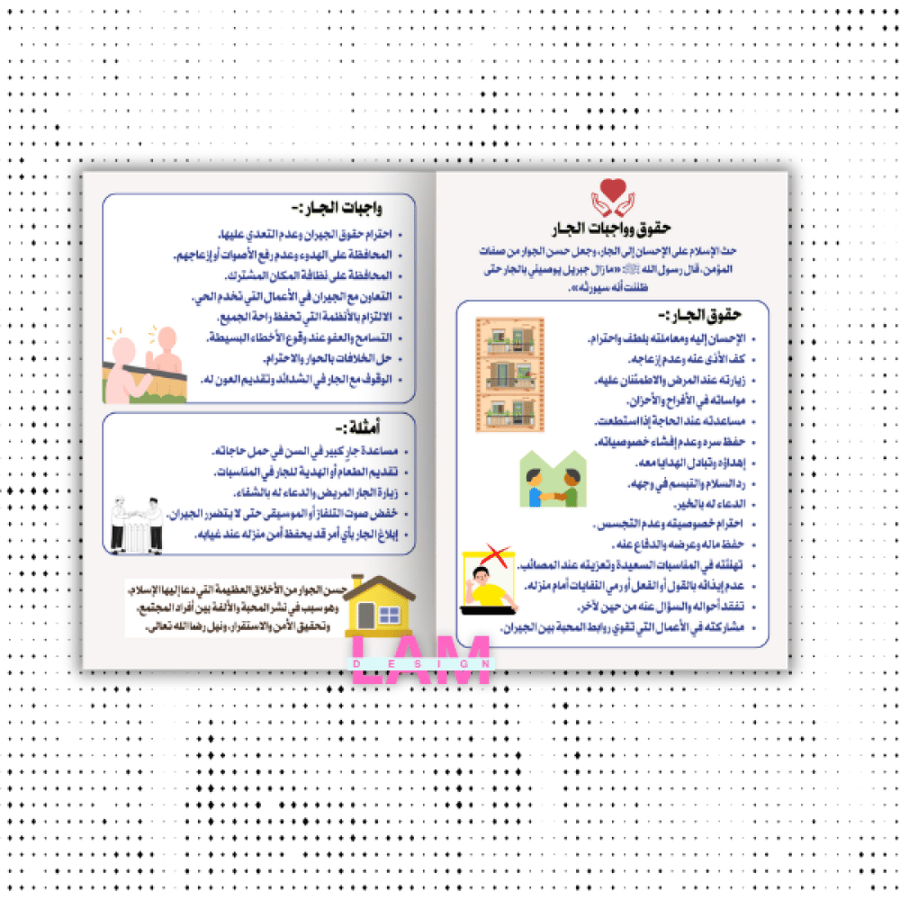 مطوية حقوق وواجبات (حق الجار)