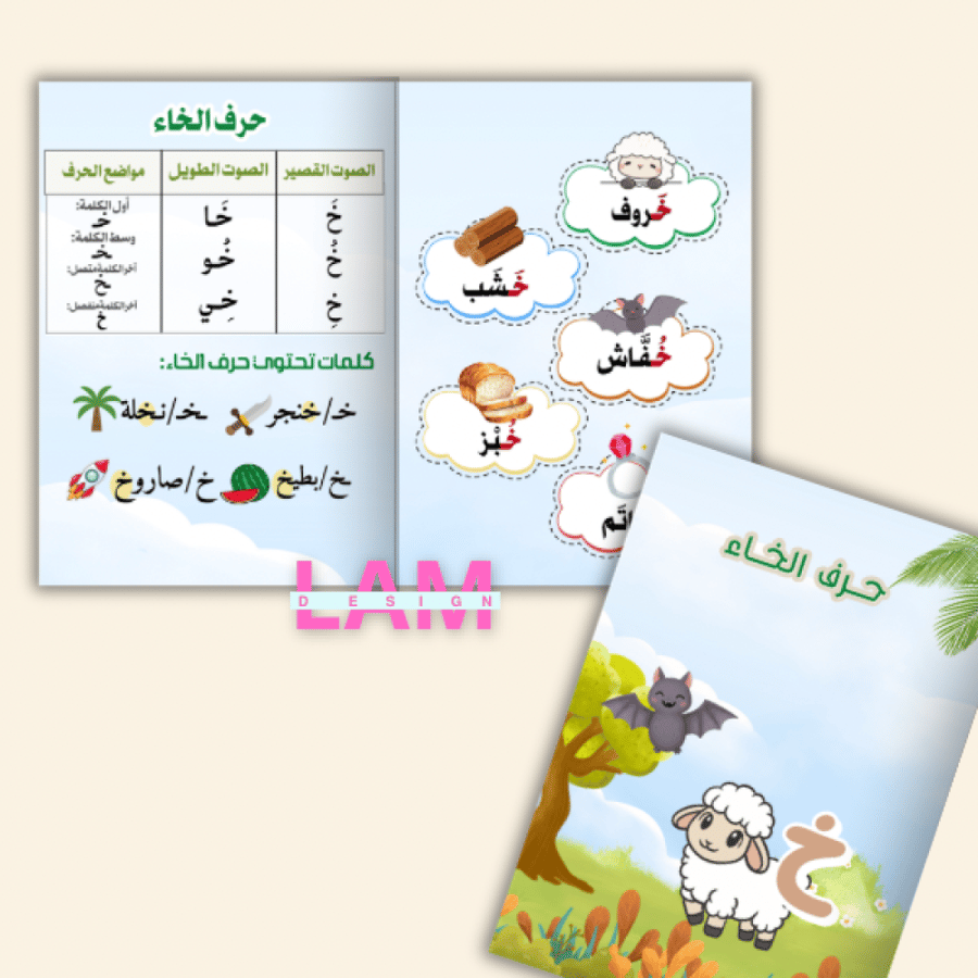 مطوية حرف الخاء