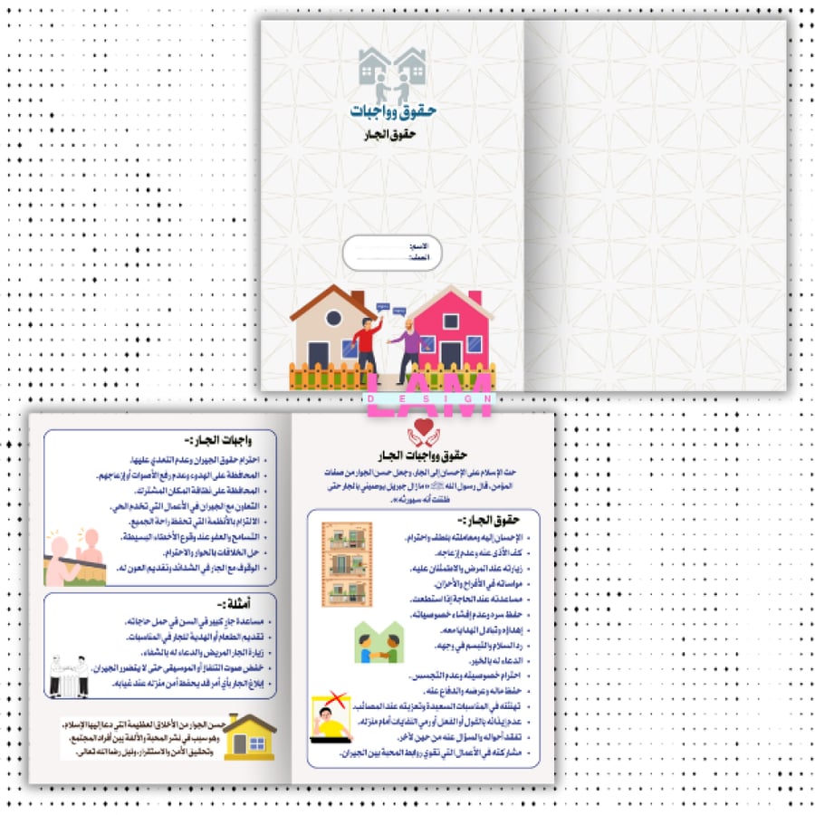 مطوية حقوق وواجبات (حق الجار)