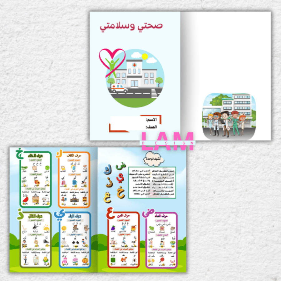 مطوية صحتي وسلامتي (ثنائيه)