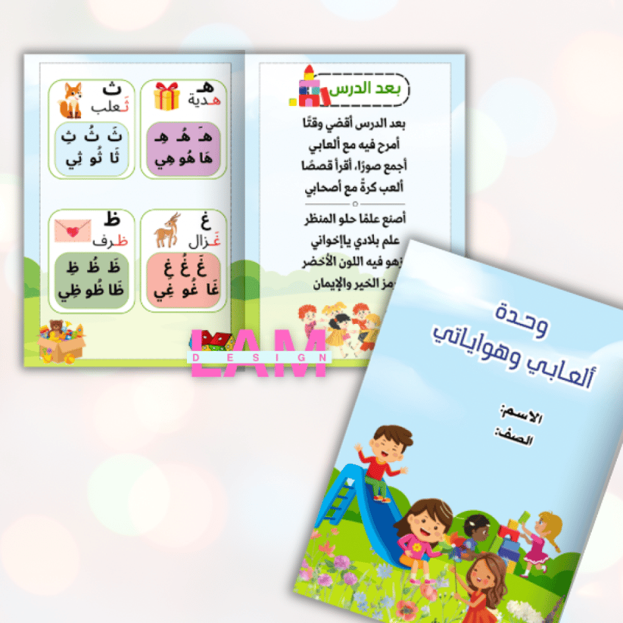 مطوية العابي وهواياتي (ثنائية)