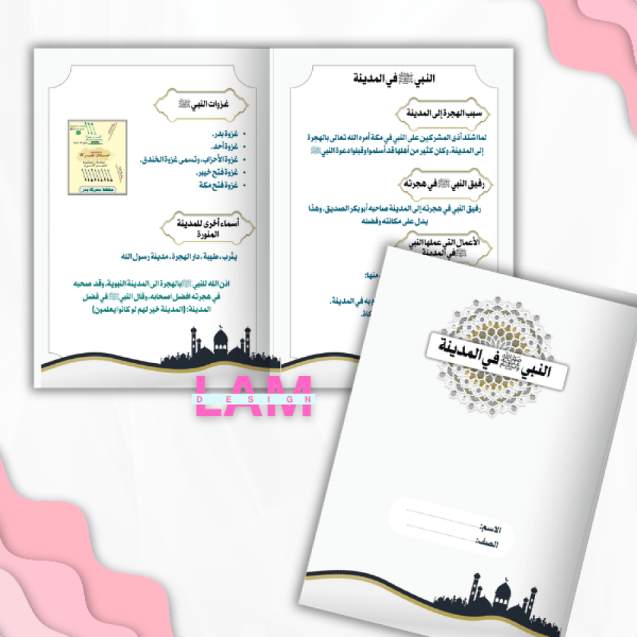 مطوية النبي ﷺ في المدينة