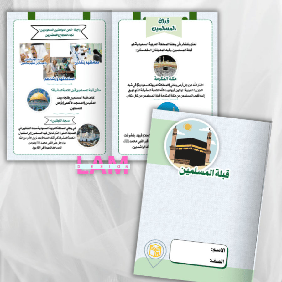 مطوية قبلة المسلمين
