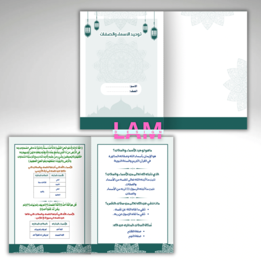 مطوية توحيد الأسماء والصفات