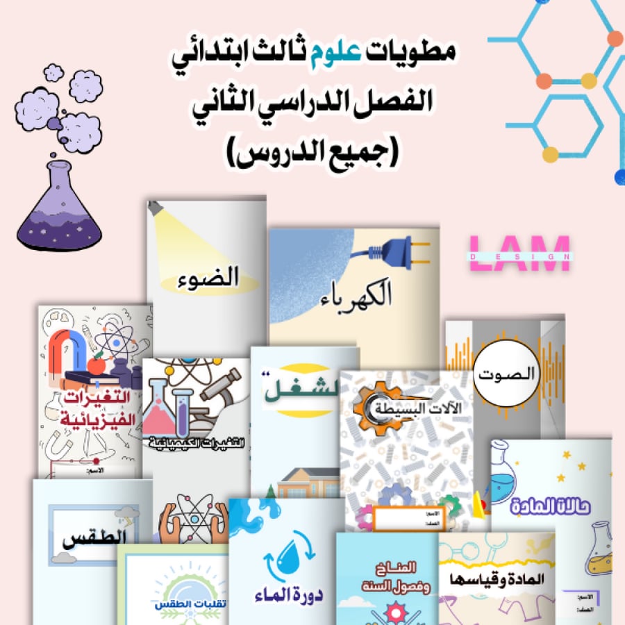مطويات علوم ثالث الترم الثاني كامل