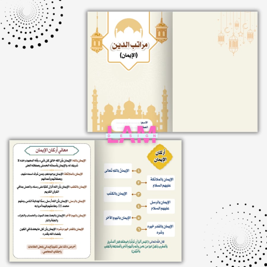مطوية الإيمان