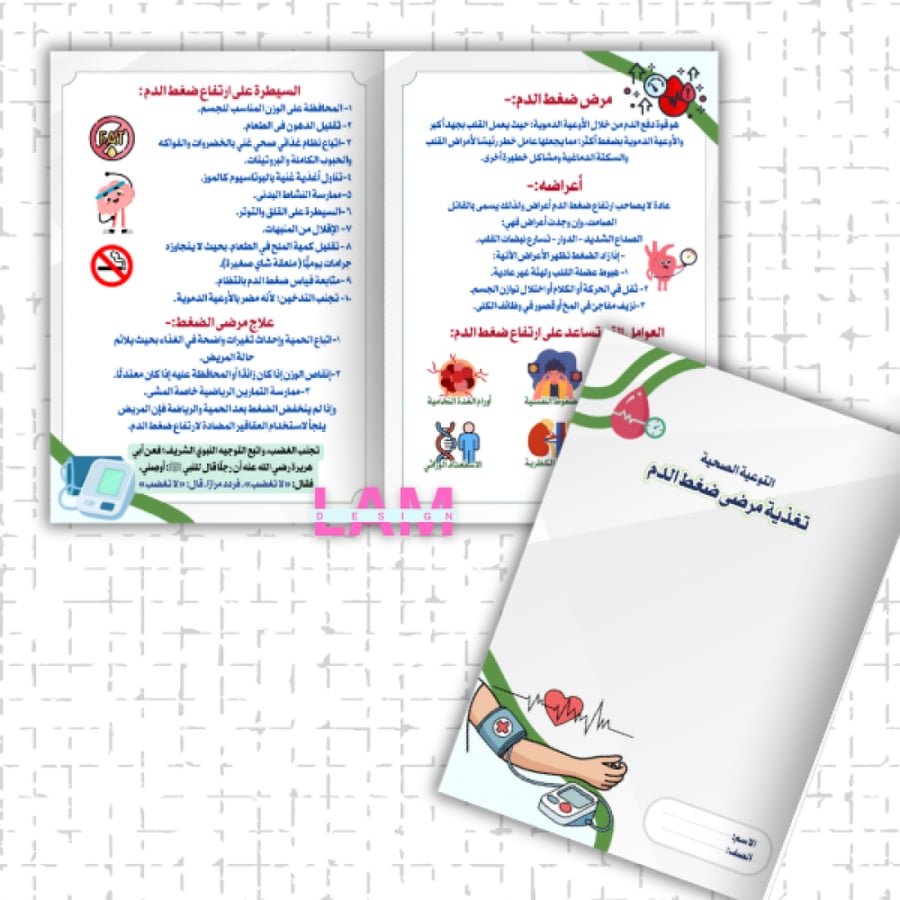مطوية تغذية مرضى ضغط الدم (التوعية الصحية)