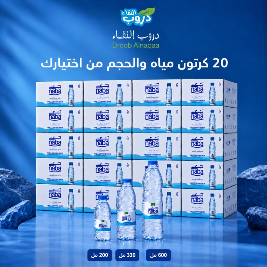 20 كرتون مياه والحجم من اختيارك
