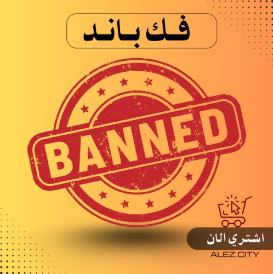 فــك بـــانــد ( للهاكات )