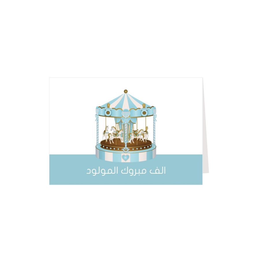 كرت إهداء الف مبروك المولود
