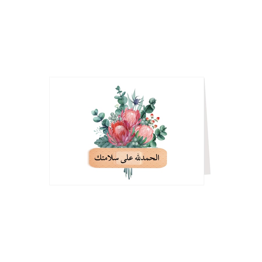 كرت إهداء الحمدلله على سلامتك