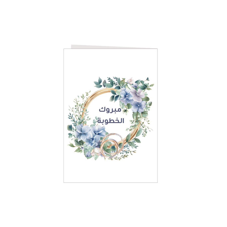 كرت إهداء مبروك الخطوبة