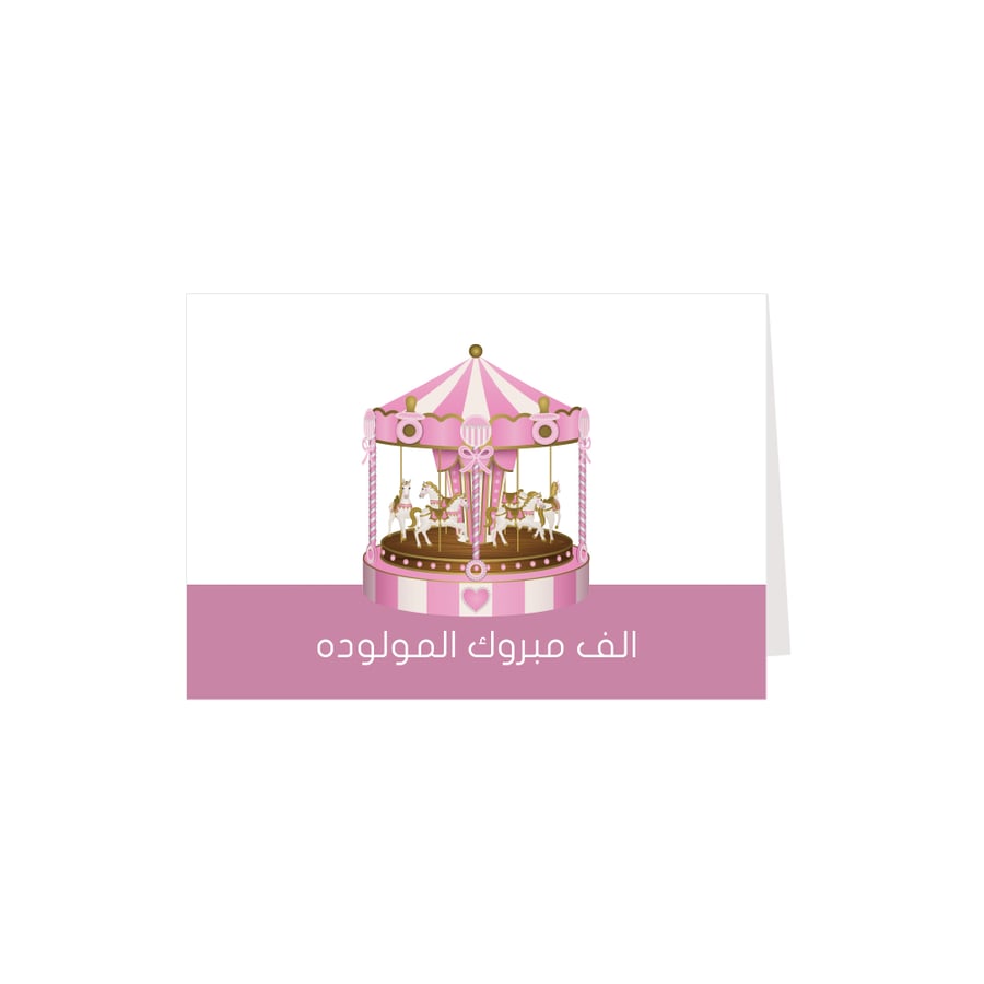 كرت إهداء الف مبروك المولودة
