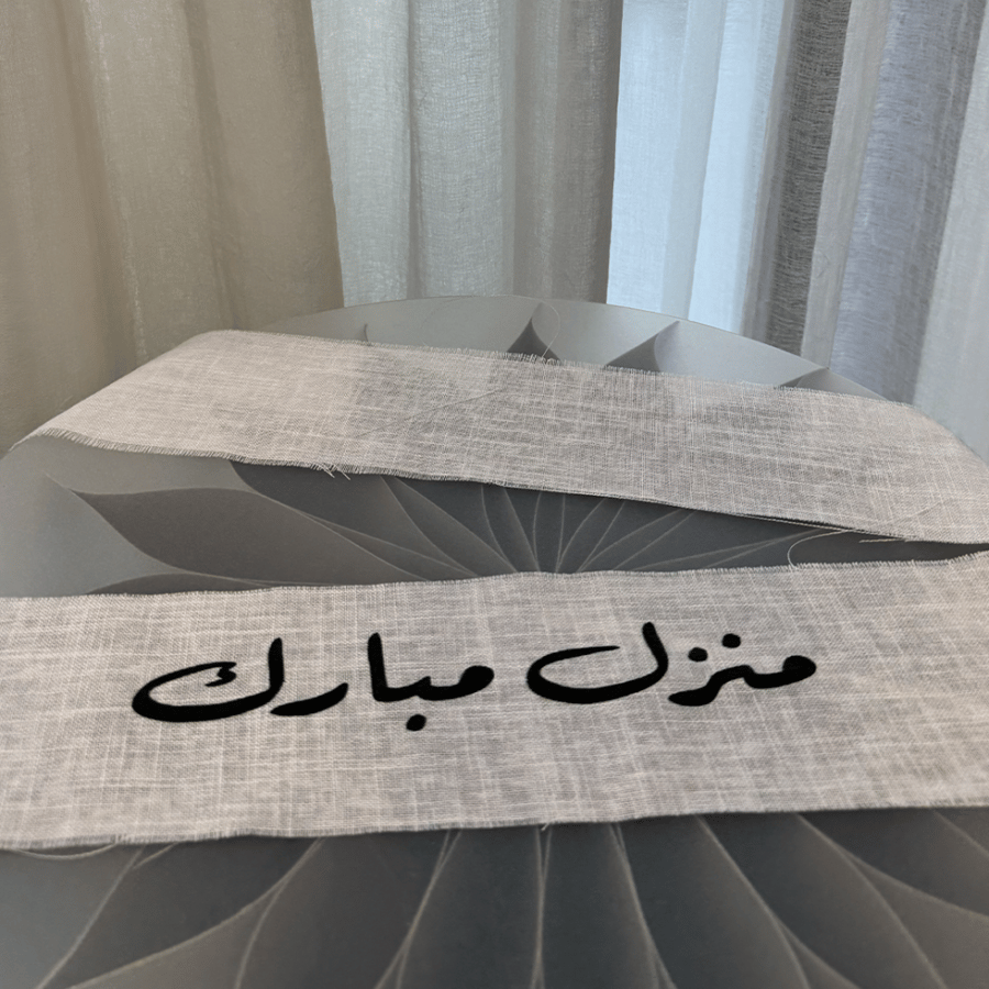 شريطة قماشية ( منزل مبارك )
