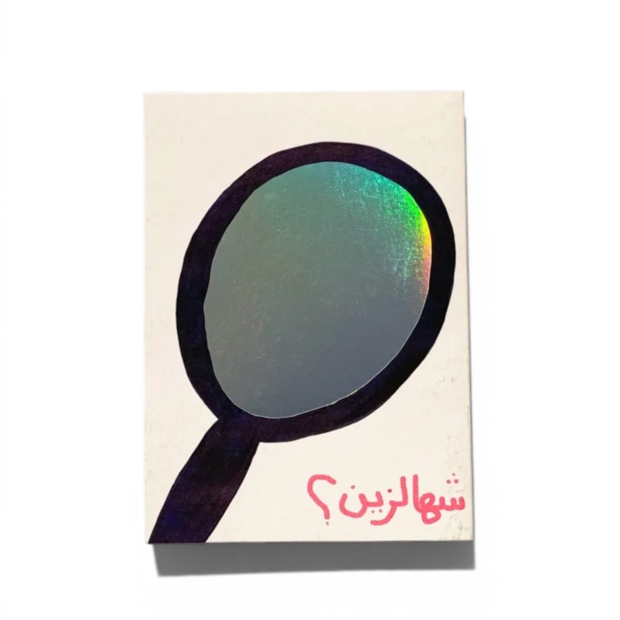 كرت اهداء ( شهالزين )