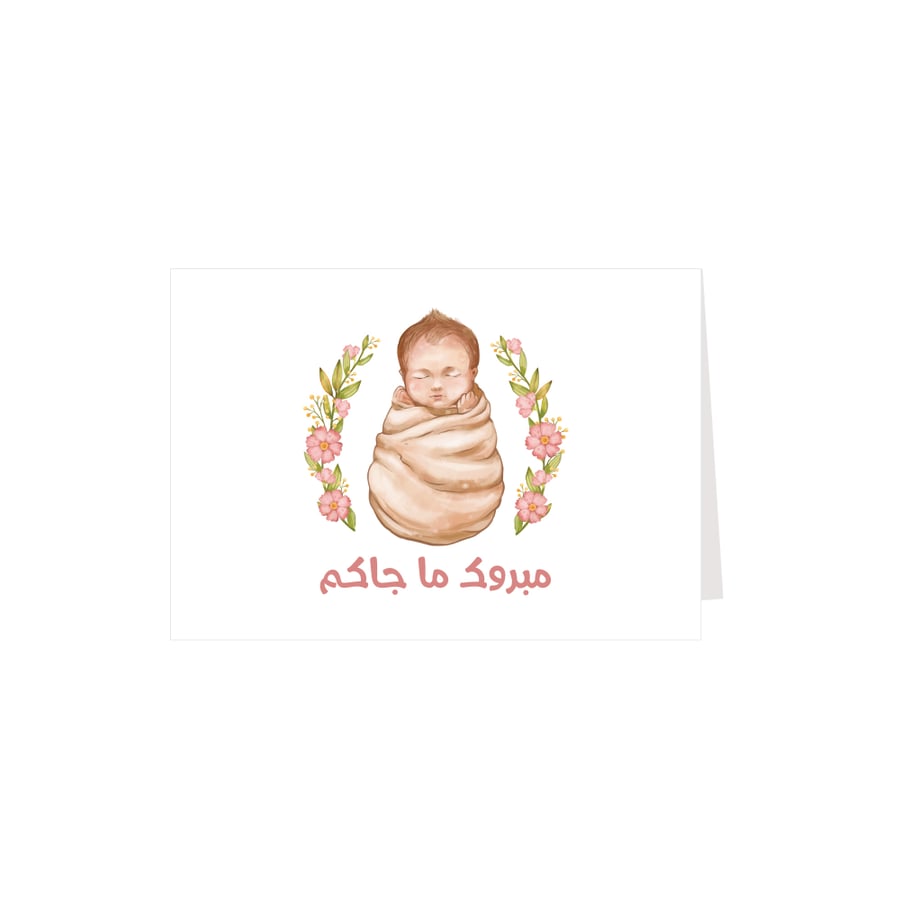 كرت إهداء مبروك ما جاكم ( بنت )