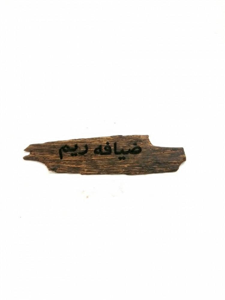 عود مروكي محسن فاخر نحت الاسماء حسب الطلب