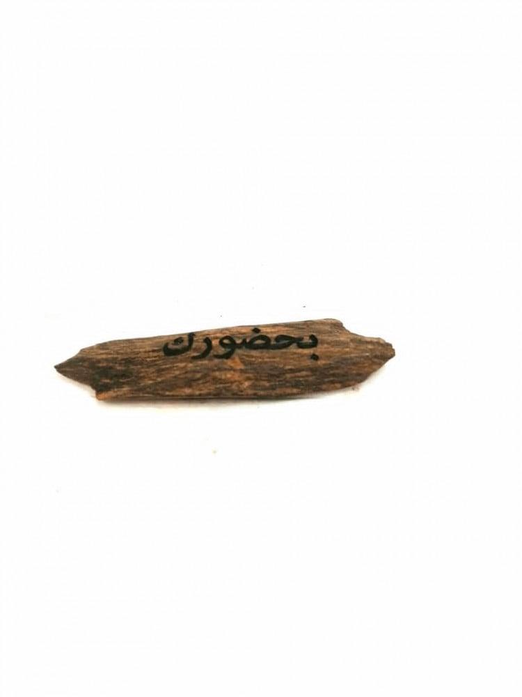 عود مروكي محسن فاخر نحت الاسماء حسب الطلب