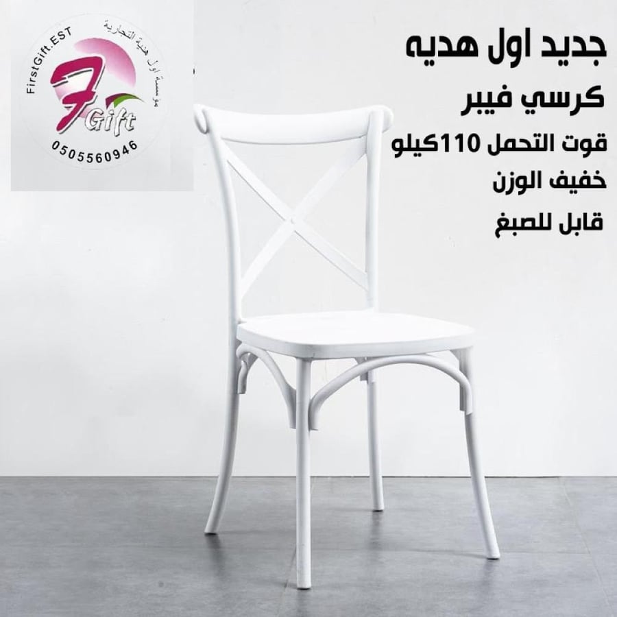 كرسي فيبر اللون ابيض