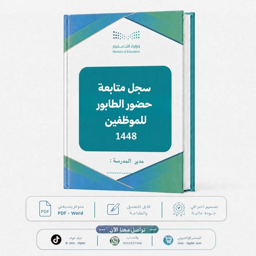 سجل متابعة حضور الطابور للموظفين