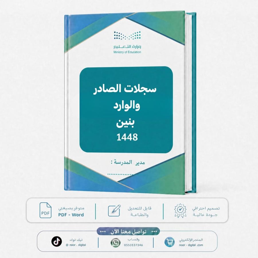 سجلات الصادر والوارد بنين 1448 هـ