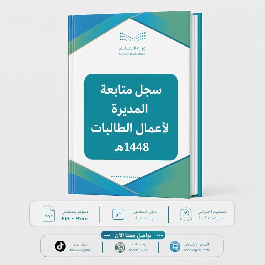 سجل متابعة المديرة لأعمال الطالبات 1448
