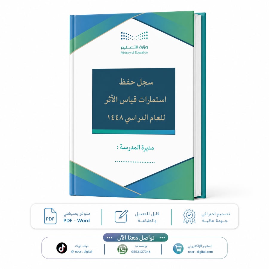 سجل استمارات قياس الأثر