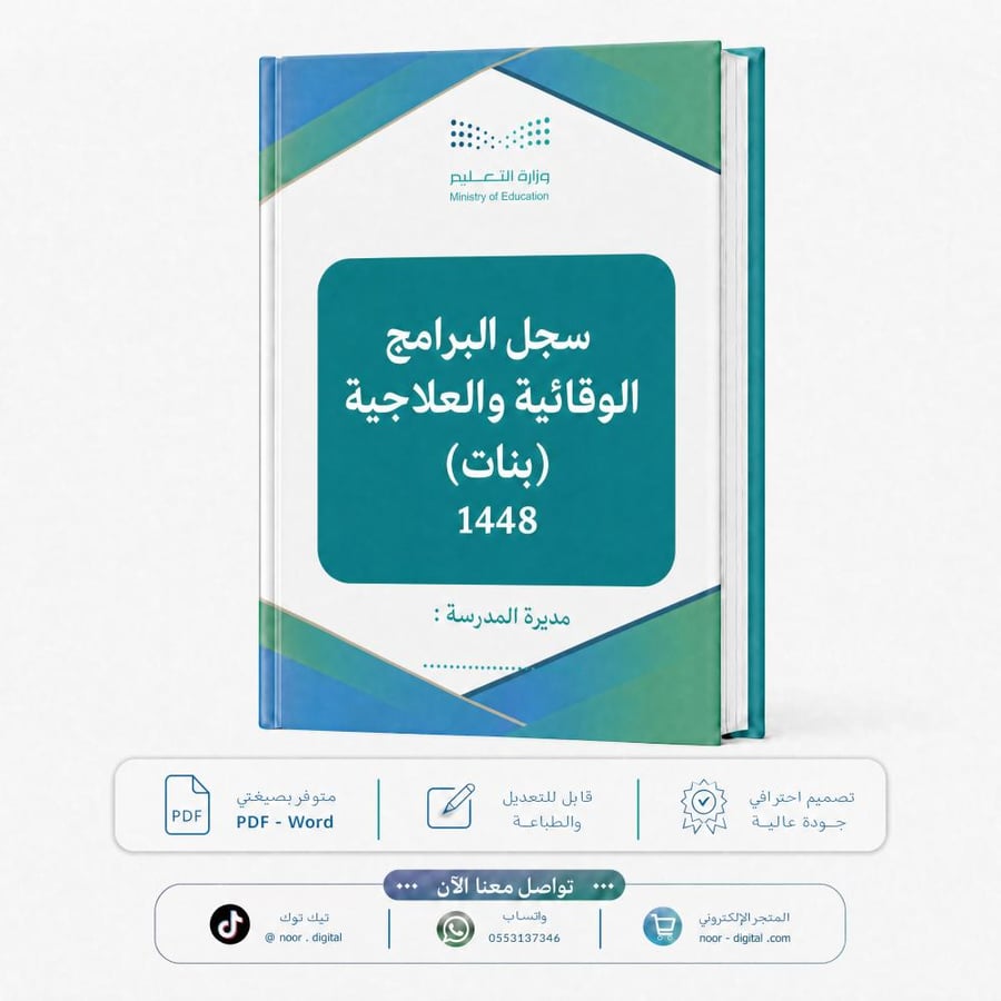 سجل البرامج الوقائية والعلاجية