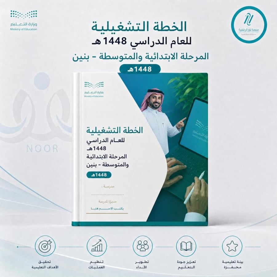 الخطة التشغيلية للعام الدراسي 1448
