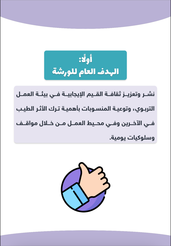 ورشة اهمية القيم