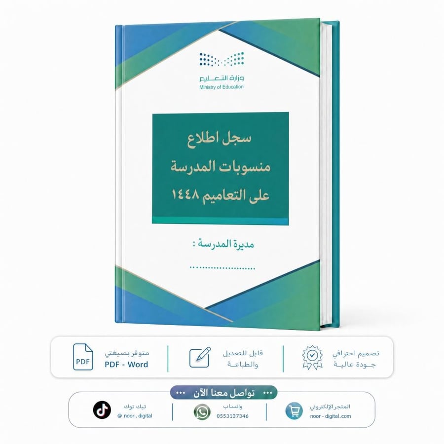 سجل اطلاع منسوبات المدرسة