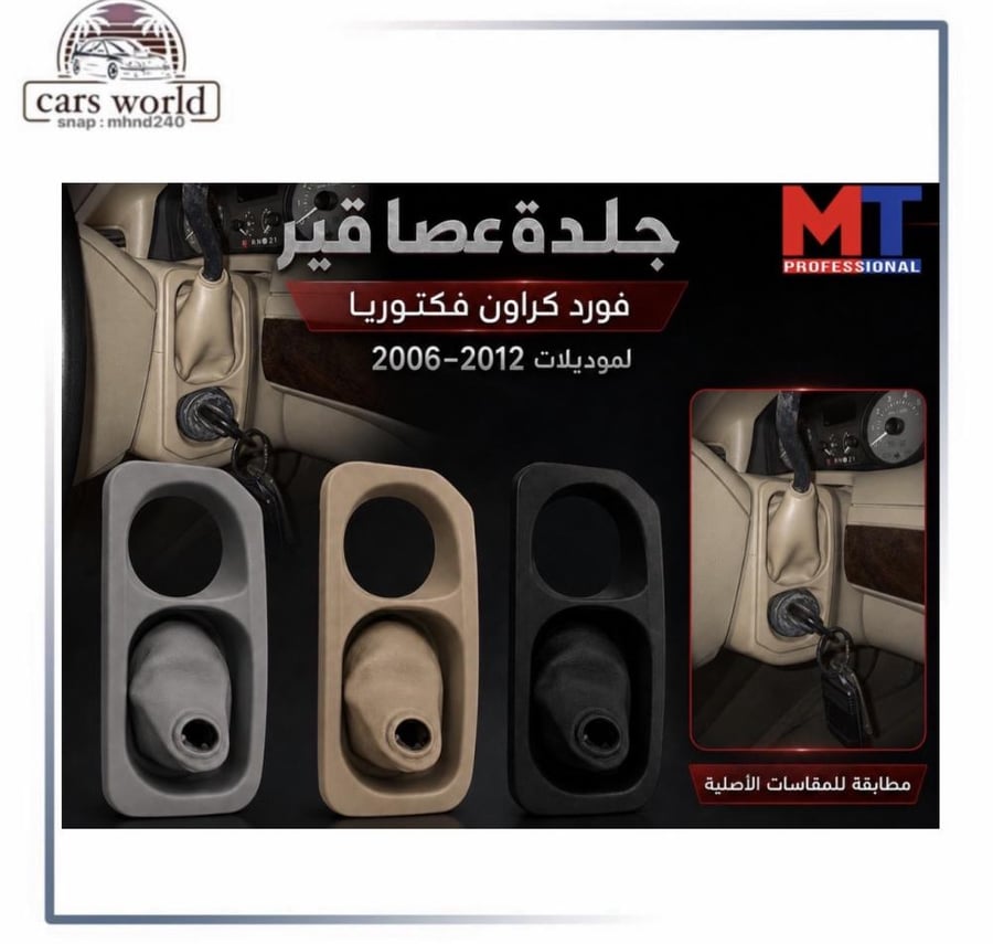 جلدة عصا القير فورد لون بيج