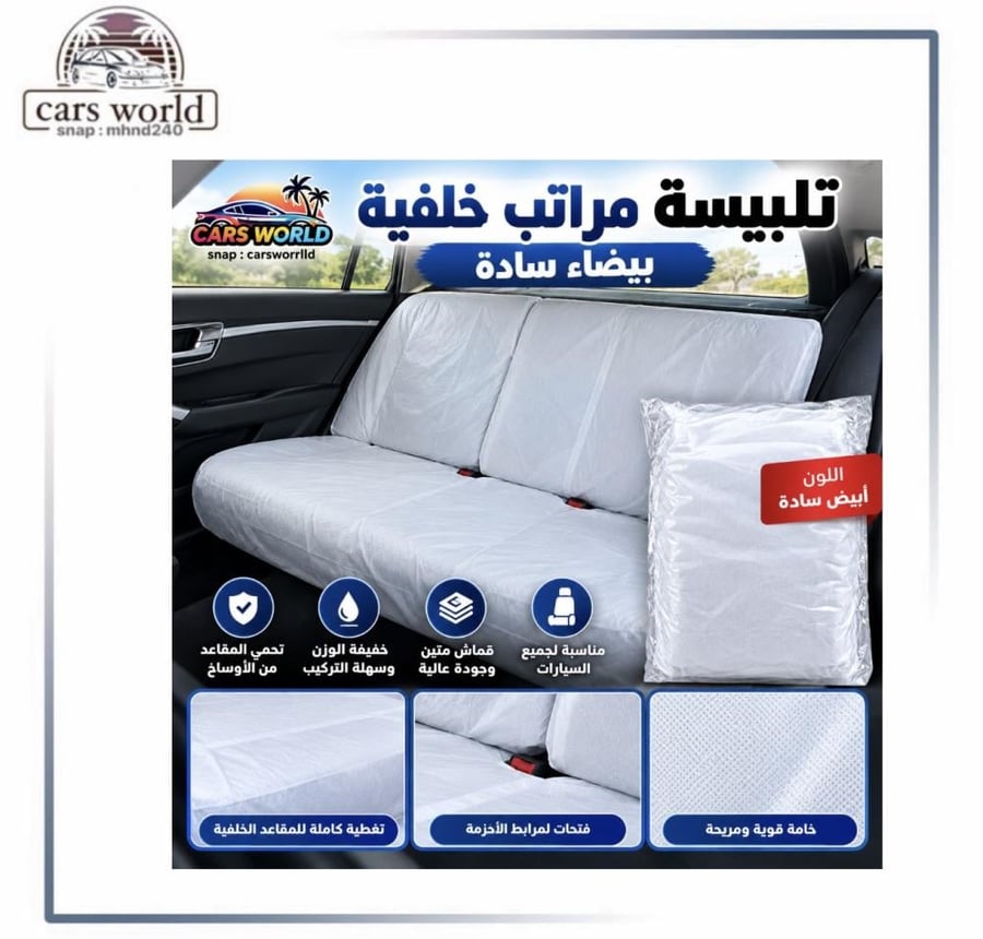 تلبيسه مراتب خلفيه فقط ابيض قماش خفيف