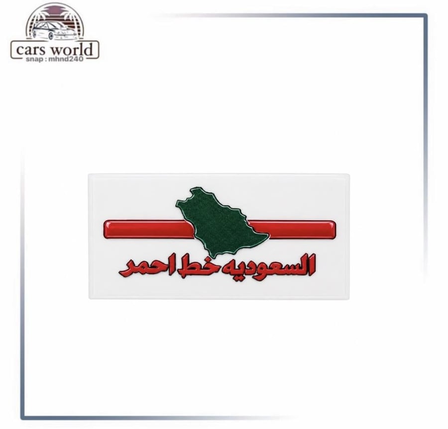 استكر السعوديه خط احمر صغير