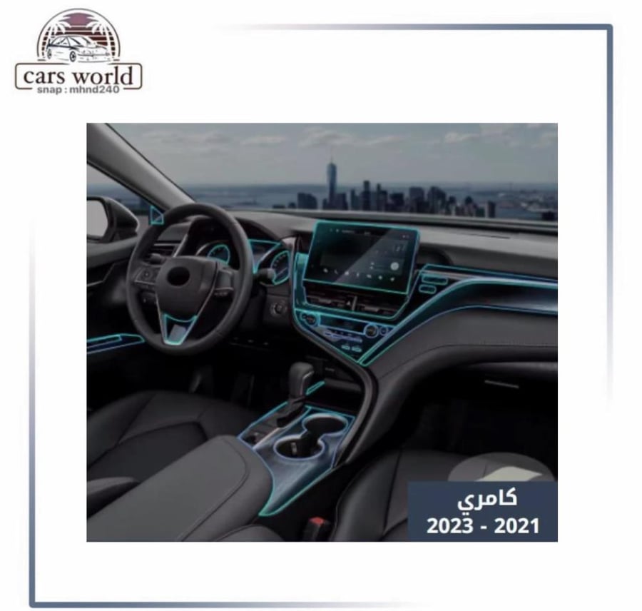 حمايه PPF للداخليه كامري 2021 الي 2024 نص فل قص الكتروني