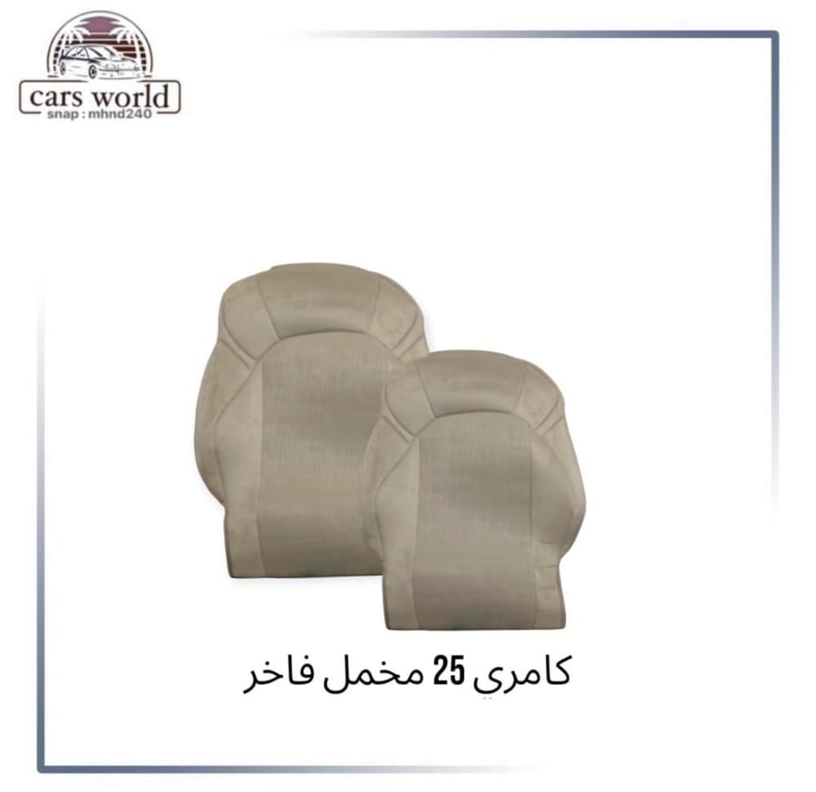 تلبيسه وكاله كامري موديل 2025 مخمل بيج