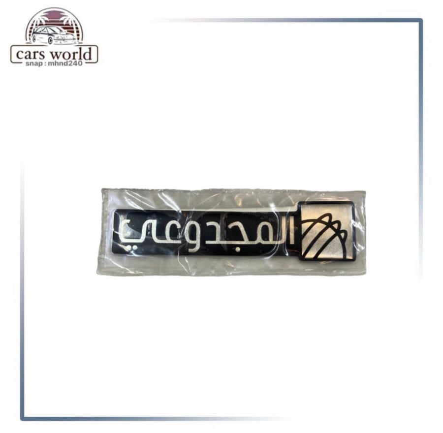 علامه بارزه شنطه المجدوعي
