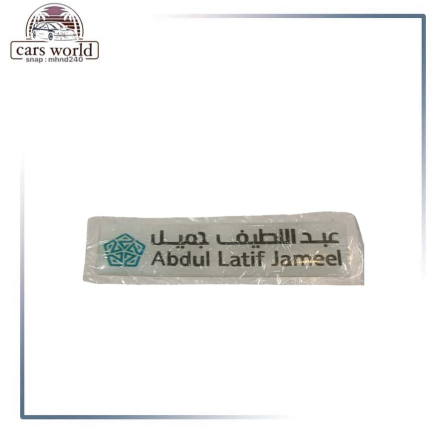 استكر شنطه عبداللطيف جميل بارز