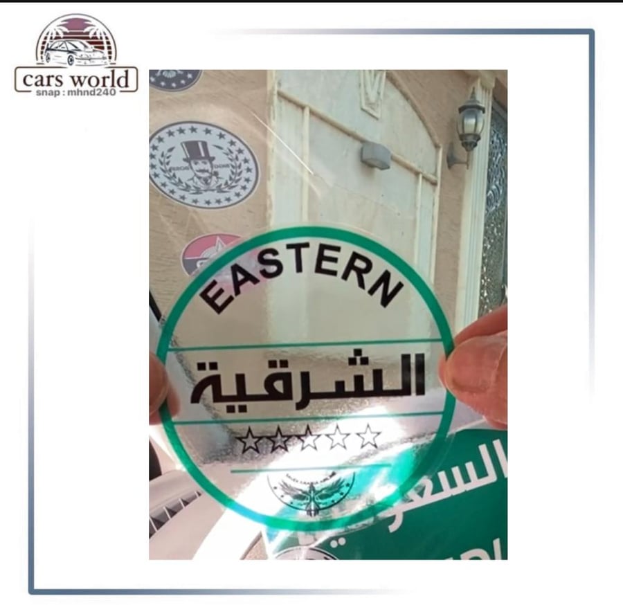 استكر داخلي الشرقيه