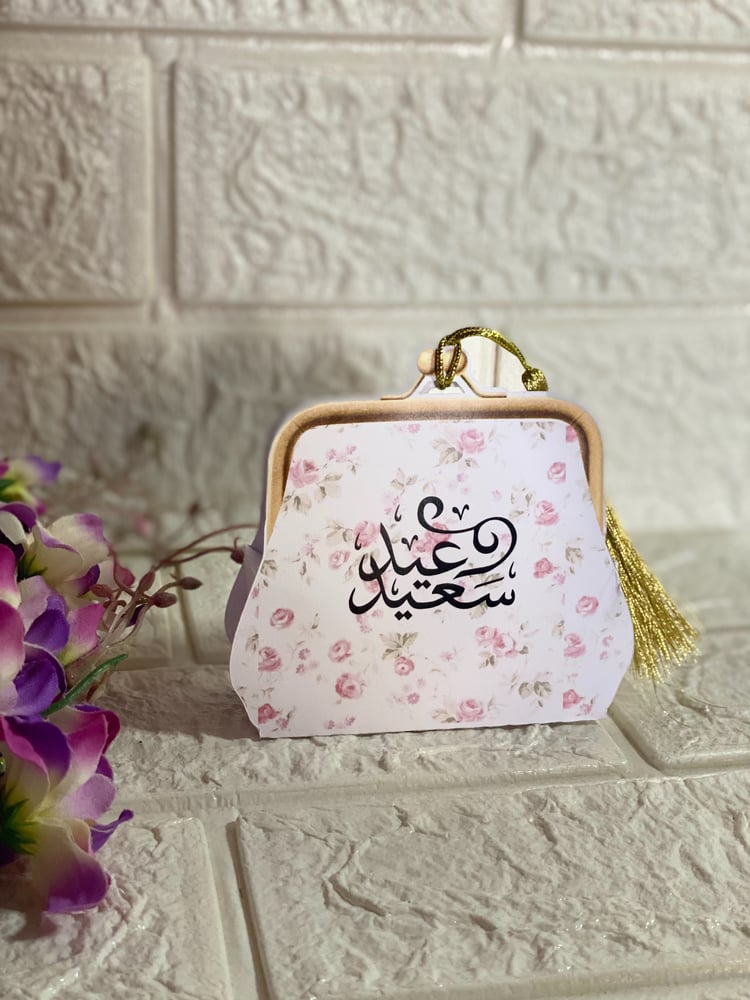 حقيبه  العيديه