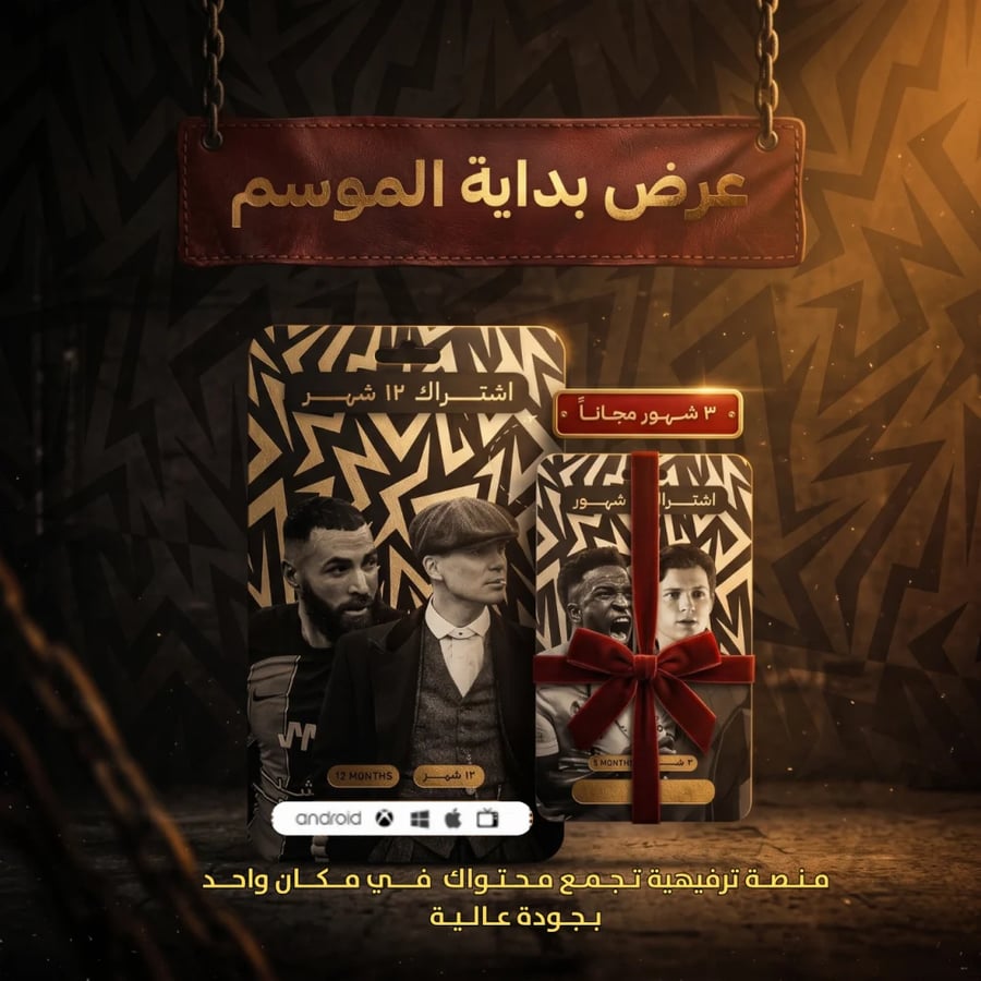 اشتراك سمارتر سنة + ثلاث شهور جهازين بوقت مختلف